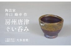 AM01551 房州柿釉ぐい吞み（B)