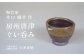 千葉県指定伝統的工芸品「大多喜焼」