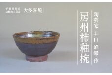AM01552 房州柿釉椀