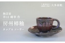 AM02032 房州柿釉カップ＆ソーサー（A）