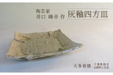 AM05010 灰釉四方皿