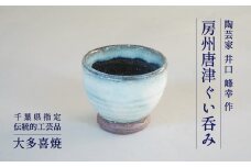 AM03502 房州唐津ぐい呑み