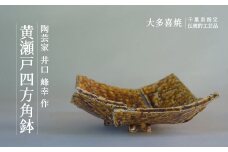 AM05008 黄瀬戸四方角鉢