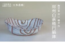 AM08501 房州白萩楕円縞鉢
