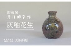 AM06701 灰釉花生