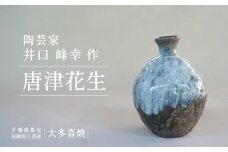 AM10007 房州唐津花生
