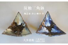 AM10008 灰釉三角鉢