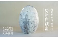 AM85001 房州白萩壷