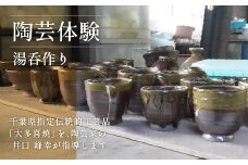 AM02034 陶芸体験Ⅰ 湯呑作り