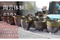 AM02901 陶芸体験Ⅲ 花生作り