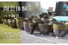 AM03019 陶芸体験Ⅳ ペア陶芸小鉢作り