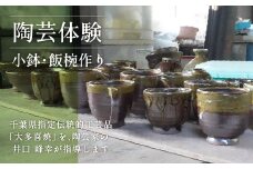 AM02401 陶芸体験Ⅱ 小鉢、飯椀作り