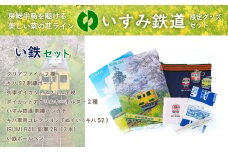 I02201 い鉄セット