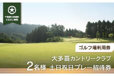 W11004 大多喜カントリークラブ 2名様土日祝日プレー招待券