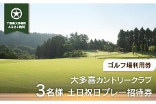 W16501 大多喜カントリークラブ 3名様土日祝日プレー招待券