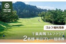 W05803 千葉夷隅ゴルフクラブ 2名様平日プレー招待券