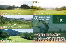 W01022 大多喜町内ゴルフ場利用券 1枚
