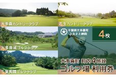 W04006 大多喜町内ゴルフ場利用券 4枚