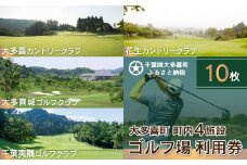 W10007 大多喜町内ゴルフ場利用券 10枚