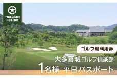 W03201 大多喜城ゴルフ倶楽部 1名様平日パスポート