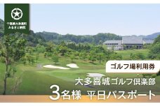 W09601 大多喜城ゴルフ倶楽部 3名様平日パスポート