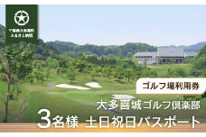 W17401 大多喜城ゴルフ倶楽部 3名様土日祝日パスポート
