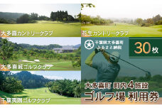 W30002 大多喜町内ゴルフ場利用券 30枚