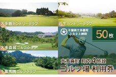 W50003 大多喜町内ゴルフ場利用券 50枚