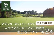 W11201 マグレガーカントリークラブ 一人ラウンドスループレー招待券 土・日・祝日プレー券２枚