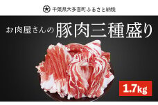 W01029 豚肉三種盛り1.7kg