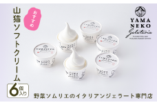 W01031 野菜ソムリエのイタリアンジェラート専門店＜山猫ソフトクリーム＞６個セット