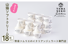 W03023 野菜ソムリエのイタリアンジェラート専門店＜山猫ソフトクリーム＞１８個セット