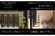 W100002 THE LAKOTAN 「2棟貸切1泊2日宿泊券」