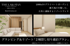 W200001 THE LAKOTAN 「2棟貸切2泊3日宿泊券」