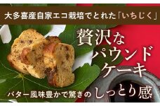 W01301 いちじくケーキ2本セット ふるさと納税 大多喜産いちじく 手作り 贅沢 バター風味 パウンドケーキ 身体にやさしい　千葉県 大多喜町 送料無料