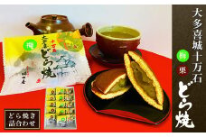 W01101 大多喜城十万石どら焼き詰合せ「栗どら焼き」「梅どら焼き」  ふるさと納税 十万石 小豆 どら焼き 栗 梅 和菓子 千葉県 大多喜町