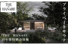 W520001 プライベートサウナ10年間特別会員権「THE　HANARE」  ふるさと納税 サウナ プライベート 会員権 10年間 ロウリュ 自然 静謐 休息 リゾート THE HANARE　千葉県 大多喜町 送料無料