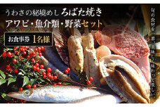 W02801 うわさの秘境めし ろばた焼き「アワビ・魚介類・野菜セット」1名様お食事券  ふるさと納税 秘境めし ろばた焼き アワビ 魚介類 野菜 セット 1名様 食事券 千葉 大多喜町