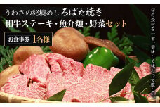 W02802 うわさの秘境めし ろばた焼き「和牛ステーキ・魚介類・野菜セット」1名様お食事券  ふるさと納税 秘境めし ろばた焼き 和牛ステーキ 魚介類 野菜 セット 1名様 食事券 千葉 大多喜町
