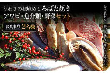 W05506 うわさの秘境めし ろばた焼き「アワビ・魚介類・野菜セット」2名様お食事券  ふるさと納税 秘境めし ろばた焼き アワビ 魚介類 野菜 セット 2名様 食事券 千葉 大多喜町