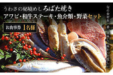W04301 うわさの秘境めし ろばた焼き「アワビ・和牛ステーキ・魚介類・野菜セット」1名様お食事券  ふるさと納税 秘境めし ろばた焼き アワビ 和牛ステーキ 魚介類 野菜 セット 1名様 食事券 千葉 大多喜町