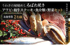 W08401 うわさの秘境めし ろばた焼き「アワビ・和牛ステーキ・魚介類・野菜セット」2名様お食事券  ふるさと納税 秘境めし ろばた焼き アワビ 和牛ステーキ 魚介類 野菜 セット 2名様 食事券 千葉 大多喜町