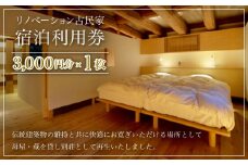 W01034 リノベーション古民家利用券 3,000円分 1枚 / ふるさと納税 古民家 宿泊 チケット 利用券 千葉県 大多喜町