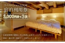 W03024 リノベーション古民家利用券 3,000円分 3枚/ ふるさと納税 古民家 宿泊 チケット 利用券 千葉県 大多喜町