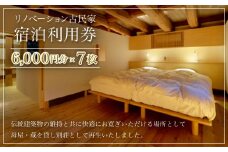 W14002 リノベーション古民家利用券 6,000円分 7枚/ ふるさと納税 古民家 宿泊 チケット 利用券 千葉県 大多喜町