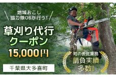 TS05001 地域おこし協力隊OBが行う！草刈り代行クーポン　15,000円
