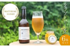 W02040 クラフトビール　MATERIAL  HONEY　6 本  セット　ふるさと納税 ビール 麦酒 クラフトビール 麦芽 蜂蜜 風味 香り 芳醇 ギフト 千葉県 大多喜町