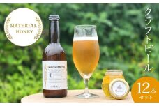 W03501 クラフトビール　MATERIAL  HONEY　12 本  セット　ふるさと納税 ビール 麦酒 クラフトビール 麦芽 蜂蜜 風味 香り 芳醇 ギフト 千葉県 大多喜町