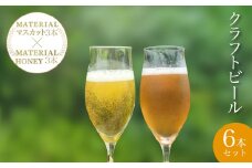 【2025年4月下旬発送開始！】 W02042 クラフトビール　MATERIAL  HONEY 3本 ＋ MATERIAL  マスカット 3本 / ふるさと納税 ビール 麦酒 クラフトビール 麦芽 蜂蜜 マスカット 風味 香り フルーティ 爽やか ギフト 千葉県 大多喜町