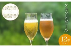 【2025年4月下旬発送開始！】  W03503 クラフトビール　MATERIAL  HONEY 6本 ＋ MATERIAL  マスカット 6本 / ふるさと納税 ビール 麦酒 クラフトビール 麦芽 蜂蜜 マスカット 風味 香り フルーティ 爽やか ギフト 千葉県 大多喜町